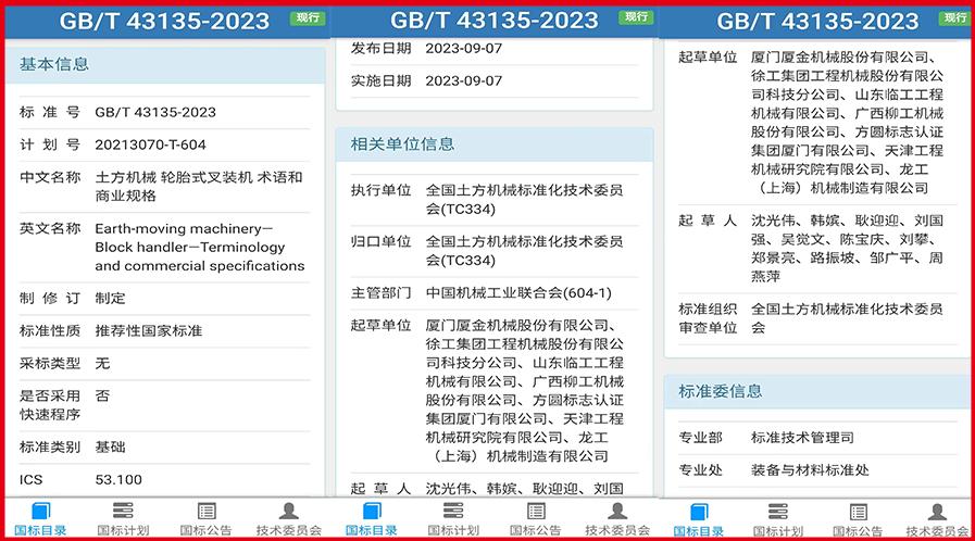 喜报：又一个叉装机国家标准发布实施