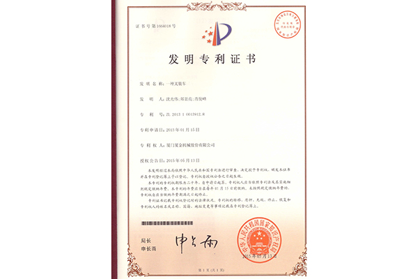 叉装机发明专利