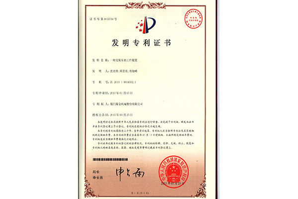 叉装机工作装置发明专利