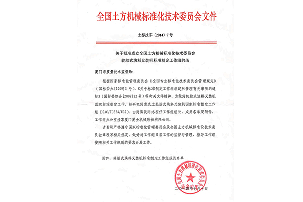 叉装机国家标准起草任命