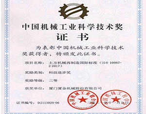 厦金机械公司科技成果荣获2021年度中国机械工业科学技术奖