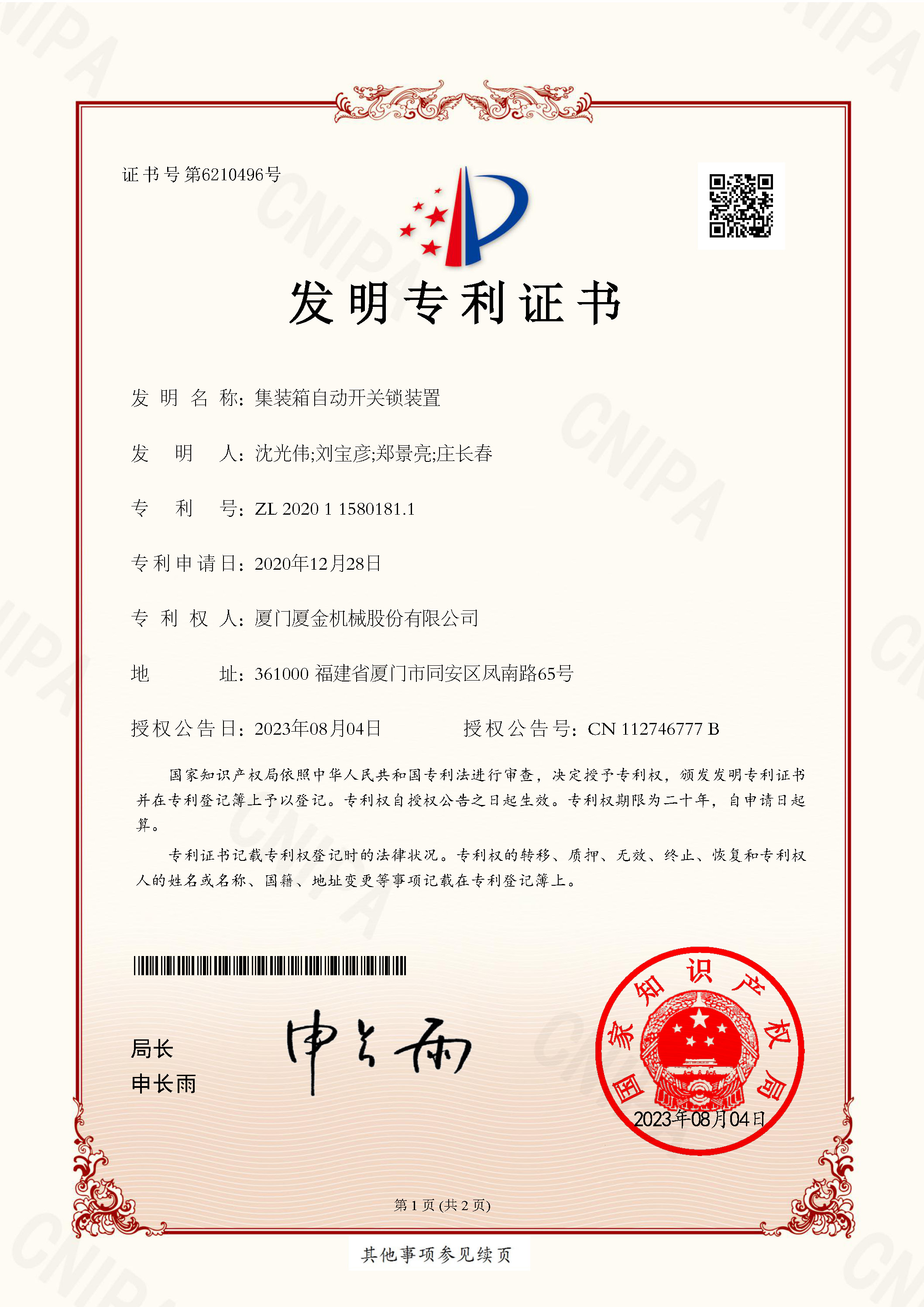 集装箱自动开关锁装置发明专利