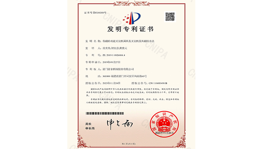 厦金机械再添一项国家发明专利