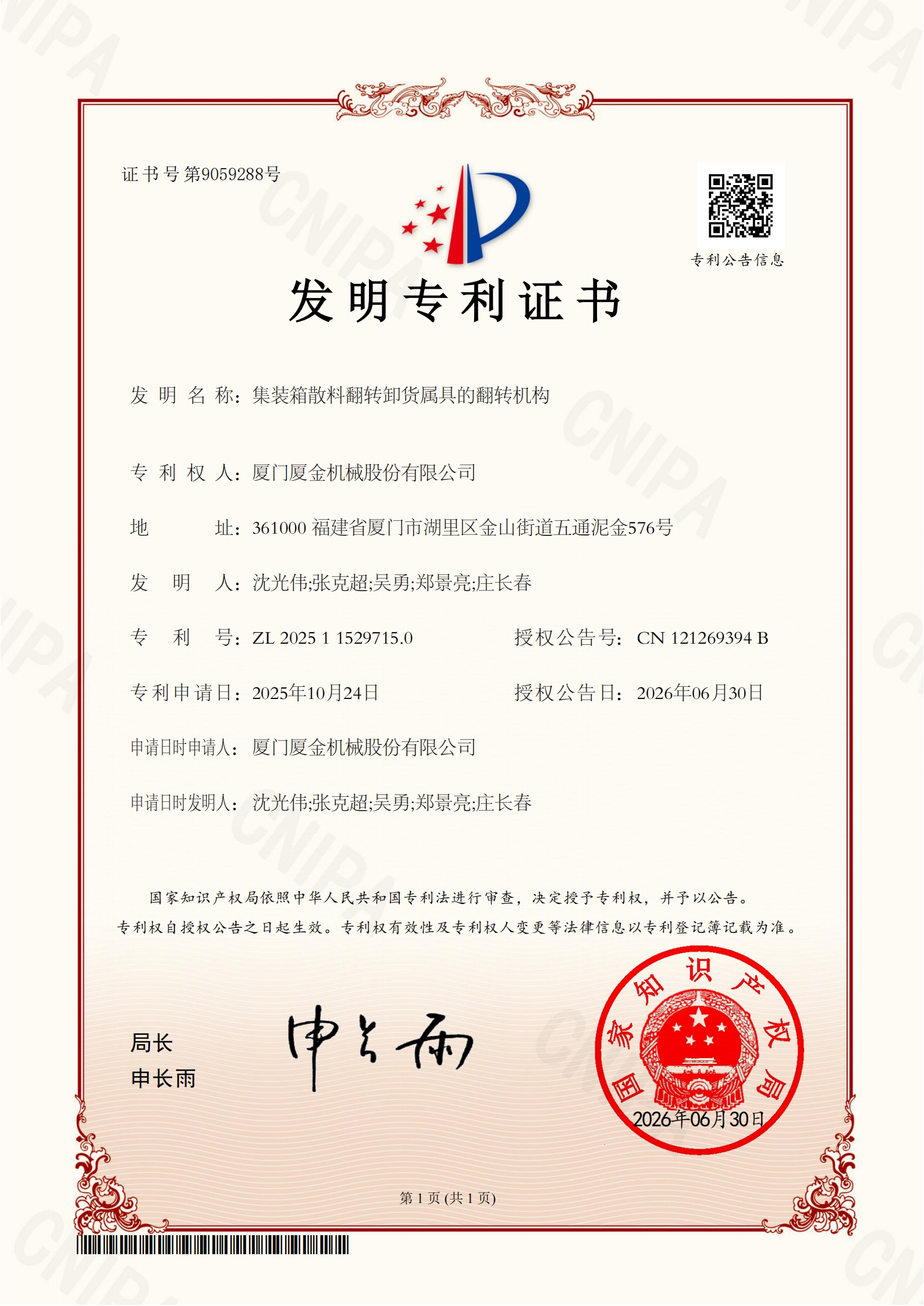 集装箱翻转属具发明专利